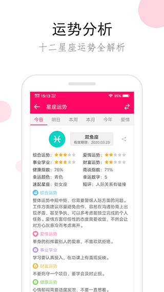 星座运势app2