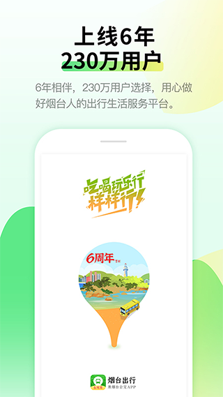 烟台出行app(原名烟台公交)1