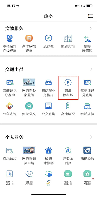 爱泗洪app(图9)