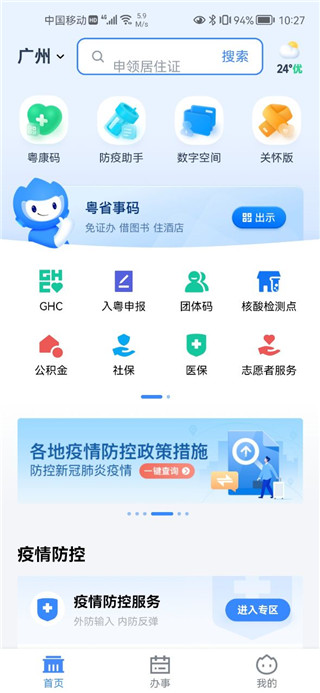 粤省事app(图4)