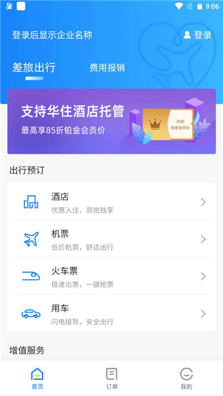 差旅管家app(图5)