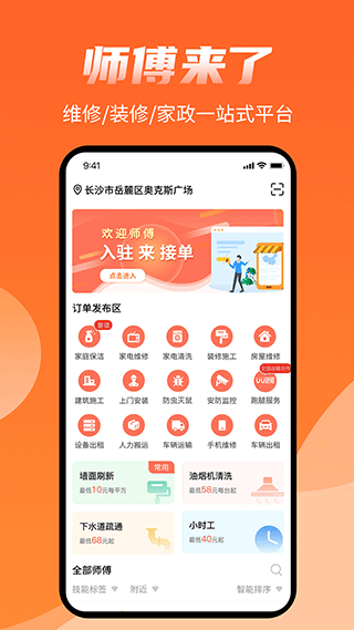 师傅来了app1