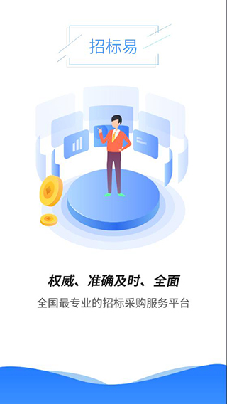 招标易app2