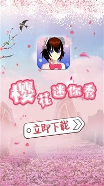 樱花迷你秀1.0.0.4版本3