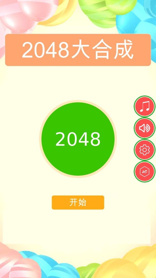 2048球球碰碰碰经典版1