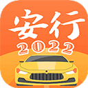 安行驾考2022