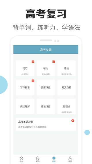 新课标高中英语助手app1