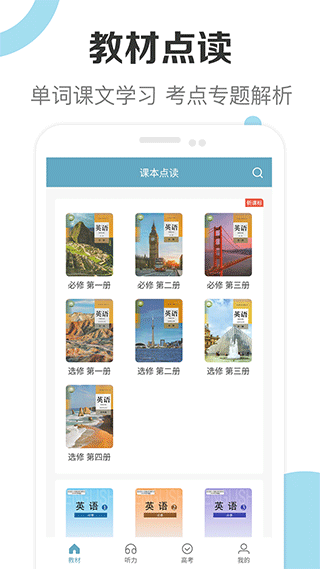 新课标高中英语助手app3