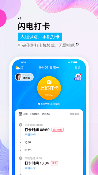 一秒钟考勤app1