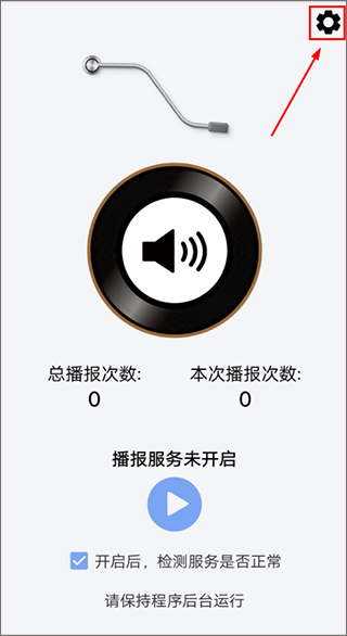 微信语音播报软件(图3)