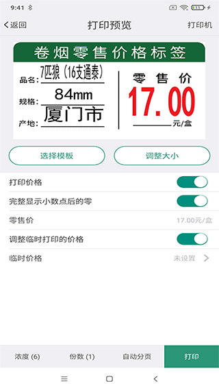 烟草价签管理app5