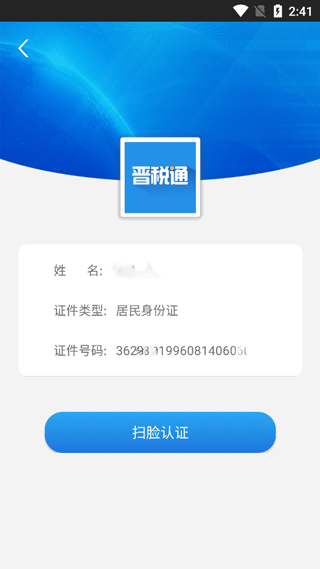 晋税通app(图4)