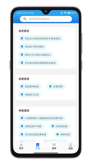 晋税通app3