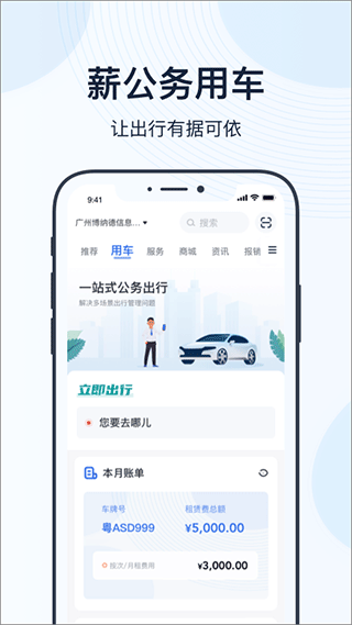 薪公务用车app1