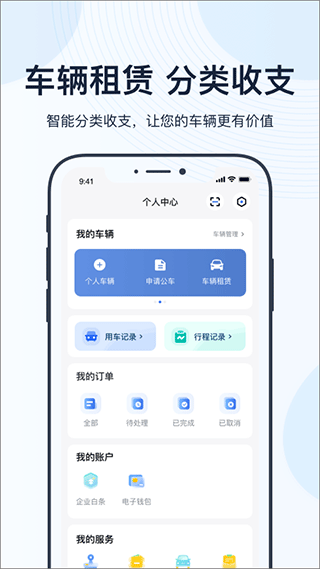 薪公务用车app4