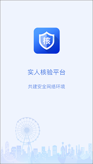 实人核验平台app