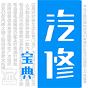 汽修宝典app