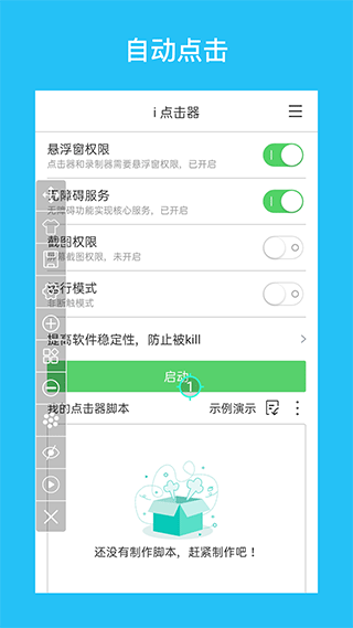 i点击器app1