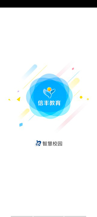 信丰教育云平台app20233