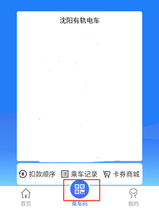 沈阳智慧电车app(图6)