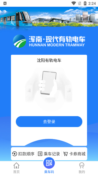 沈阳智慧电车app2