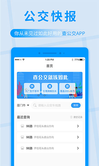 公交快报app1