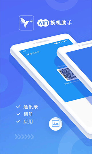 wifi换机助手官方版3