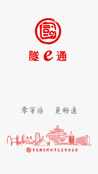 隧e通app1