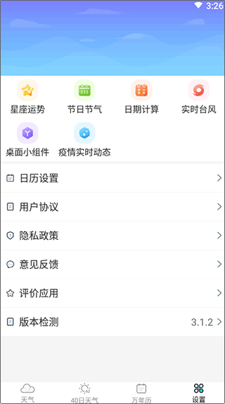 全能天气预报软件(图2)