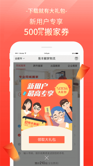 易丰搬家物流app1