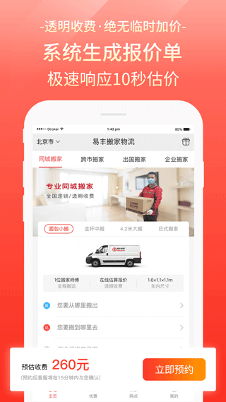 易丰搬家物流app3