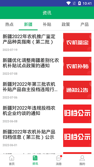 新疆农机购置补贴app4