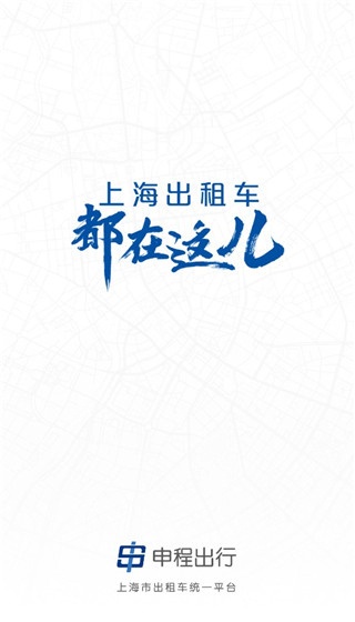 上海申程出行app(图2)