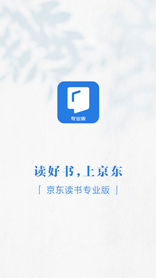 京东读书专业版app(原名京东读书校园版)3