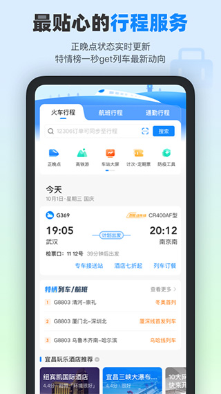 高铁管家官方app3