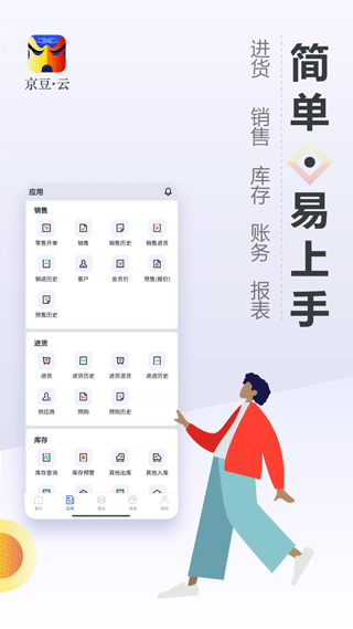 京豆云进销存库存仓库管理app3