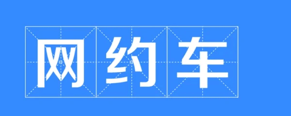 优e司机聚合版app(图2)