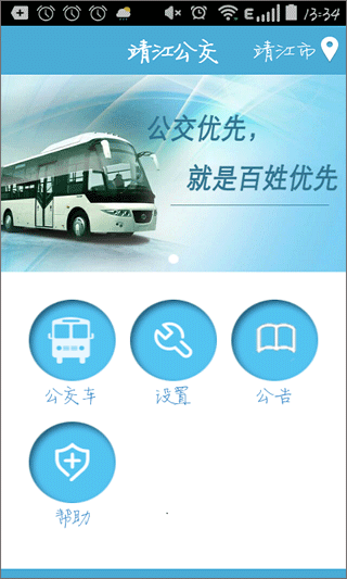 靖江智能掌上公交app