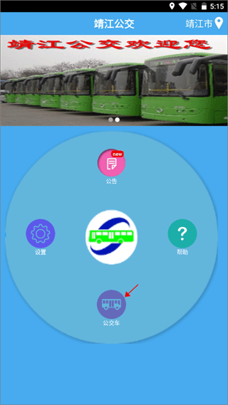 靖江智能掌上公交app(图2)