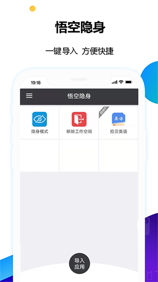 悟空隐身app1