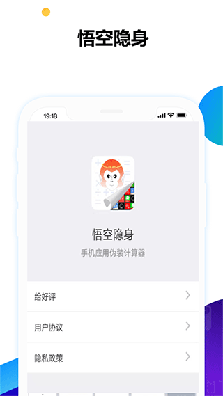 悟空隐身app3