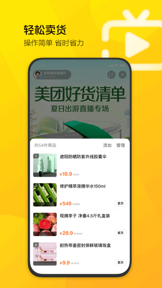 美团直播助手app2