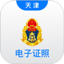 天津道路运输电子证照app