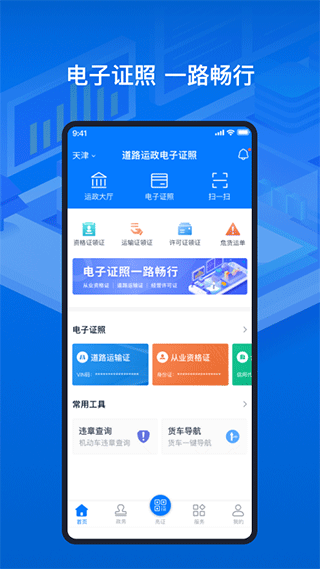 天津道路运输电子证照app1