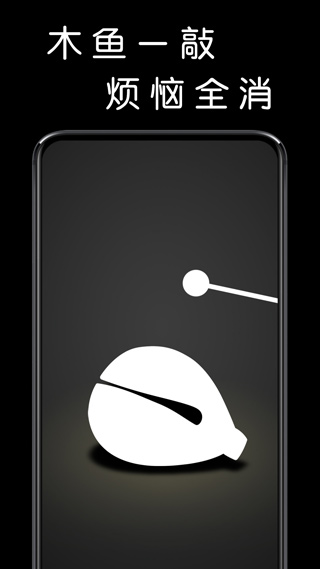 我要敲木鱼app1