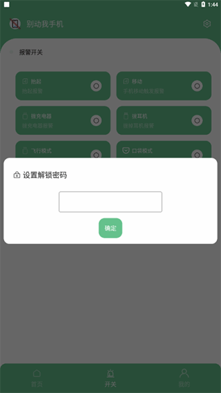 别动我手机app1