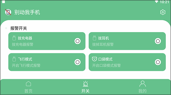 别动我手机app(图4)