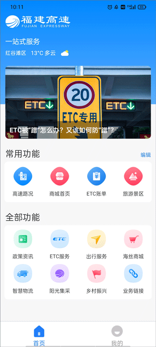 福建高速闽通卡etc官方版