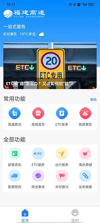 福建高速app(原闽通宝)1