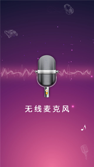 麦克风扩音器app(无线麦克风)3